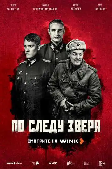 « По следу зверя » смотреть онлайн