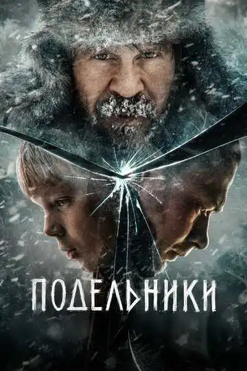 « Подельники » смотреть онлайн