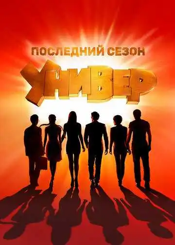 «Универ. Новая общага » смотреть онлайн