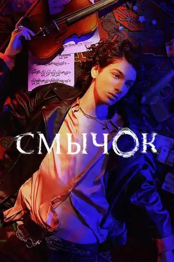 « Смычок » смотреть онлайн