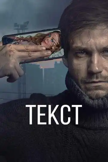 « Текст  » смотреть онлайн