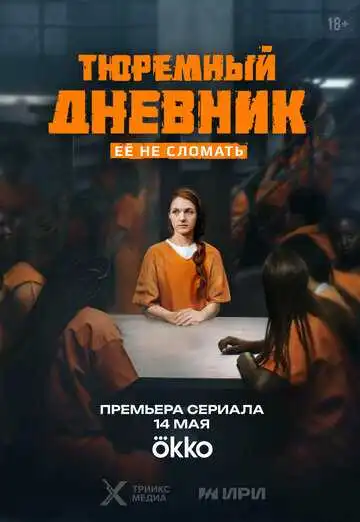 « Тюремный дневник » смотреть онлайн